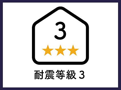■耐震等級３■