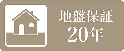 【地盤保証20年】
