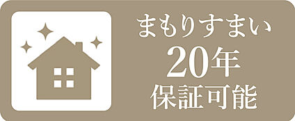【まもりすまい20年保証可能】