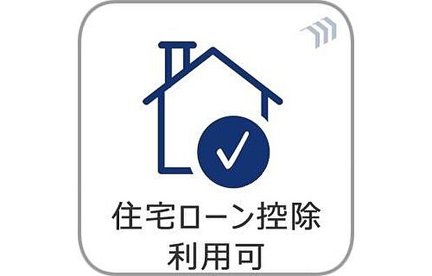 【住宅ローン控除】所得税、住民税の控除が期待できる制度が利用可能です。少しでも家計の負担が減るように上手に活用しましょう。

