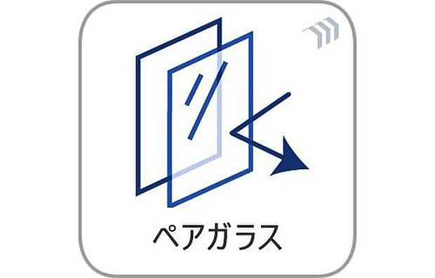 【ペアガラス】断熱性に優れたペアガラスを採用。外気の影響を受けにくく、夏は涼しく冬は暖かい快適な室内環境を保ちます。結露の発生も抑えやすく、省エネ効果も期待できる設備です。