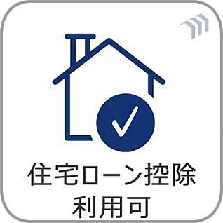 住宅ローン控除