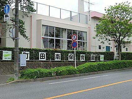 町田南保育園 409m(徒歩6分)
