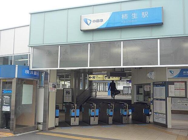 小田急小田原線「柿生」駅まで2000m
