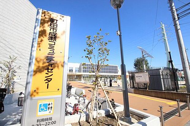 成瀬コミュニテイセンター(約700m)