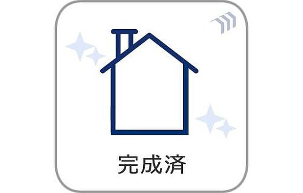 【完成済】すでに完成しているため、実際の住まいをご見学いただけます。日当たりや広さ、設備の使い勝手などをその場でご確認いただけるのも魅力です。ご入居までのスケジュールも立てやすい物件です。