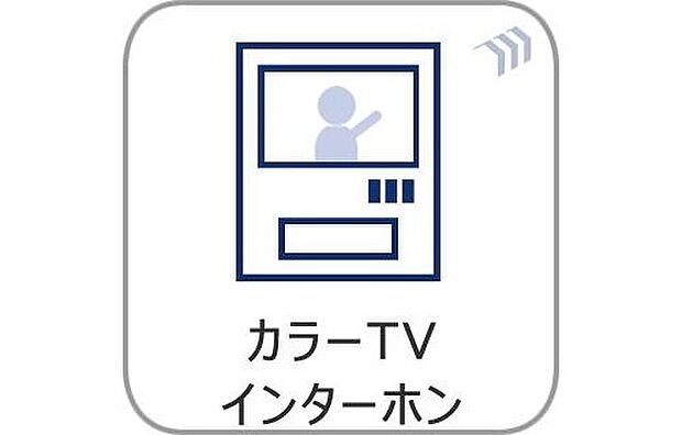 【モニター付きインターホン】来訪者の顔をカラー映像で確認できるモニター付インターホンを設置。室内にいながら応対でき、防犯面にも配慮されています。お子様のお留守番時や夜間の来客時にも安心感を高める設備です。