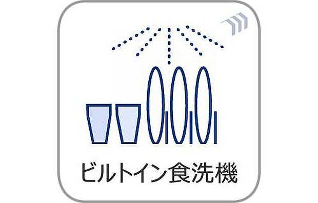【食洗機】ビルトインタイプの食洗機を搭載。毎日の洗い物の負担を軽減し、家事時間を効率化します。手洗いに比べて節水効果も期待でき、忙しい毎日をサポートする嬉しい設備です。