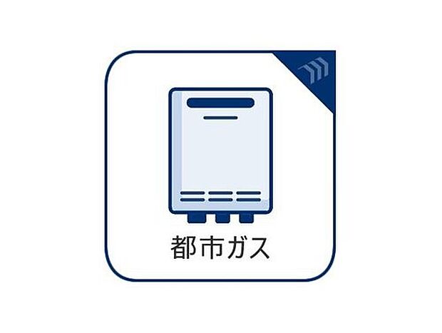 【都市ガス】家計に優しい都市ガス仕様。月々の固定費を抑えつつ、地下配管からの安定供給で毎日をサポートします。プロパンボンベがないため家の周りもスッキリ！