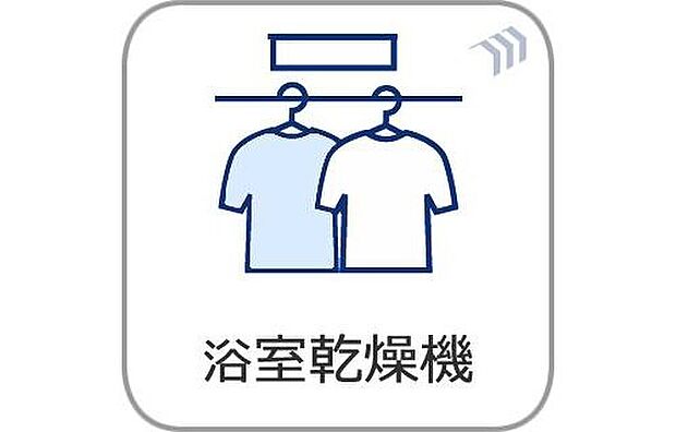 【浴室乾燥機】外に干しにくい季節でも、浴室乾燥機があれば安心！花粉対策としてはもちろん、早く乾かしたい時にも大活躍します。お洗濯のストレスを減らし、日々の家事時間を心地よくサポートしてくれる嬉しい設備です。
