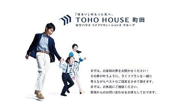 【お気軽にお問合せください♪】お家探しを始めてみようと思われたら
まずは、お気軽に東宝ハウス町田に相談してみませんか？
何も決まっていなくて大丈夫！
お客様の夢をお聞かせください！