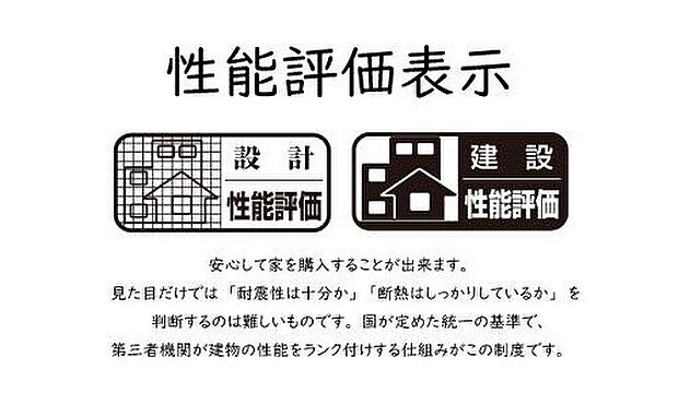 【性能評価書】設計・建設の両段階で第三者機関による住宅性能評価を取得。耐震性や劣化対策、断熱性などを客観的に評価された、安心して暮らせる住まいです。品質の見える化により、将来にわたって信頼できる住宅となっています。