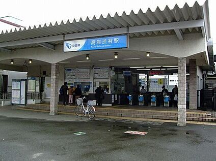 駅  小田急江ノ島線「高座渋谷」駅 1360m(徒歩17分)