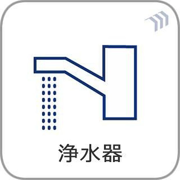 【浄水器】キッチンには浄水器を設置。いつでもきれいで安心なお水を手軽にご利用いただけます。料理や飲み水にも使いやすく、日々の暮らしを快適にサポートする設備です。