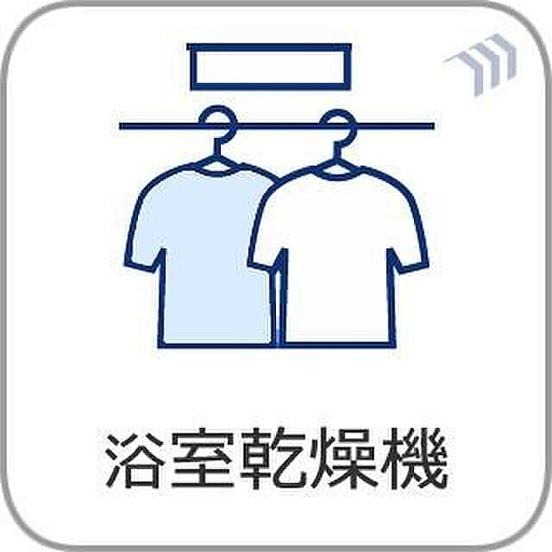 【浴室乾燥機】夜間や急ぎのお洗濯、デリケートな衣類の乾燥など、様々な場面で家事の効率をグッと高めてくれます。カラッとしない日が続く梅雨時や、外干しが気になる花粉シーズンにも重宝する設備です。