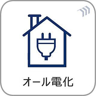 オール電化