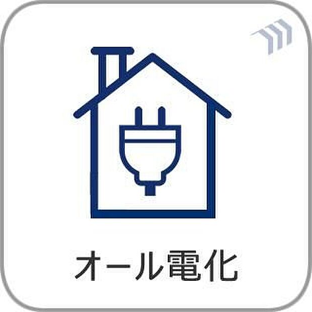 【オール電化】快適性と経済性を兼ね備えたオール電化!小さなお子様も安心のIHクッキングヒーターや、お得な夜間電力の活用で、毎月のランニングコストを賢く抑えます。