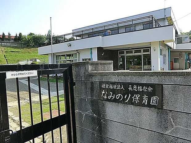 なみのり保育園