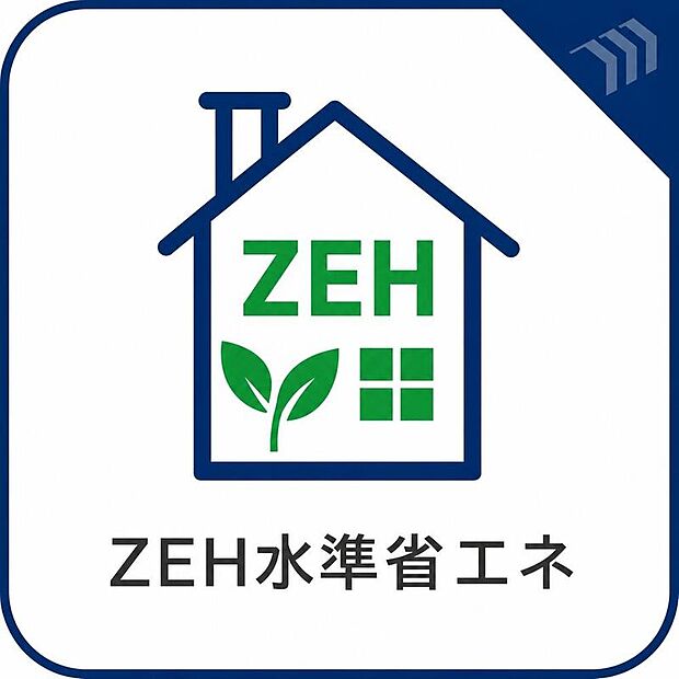 【ZEH水準省エネ住宅】高い断熱性と省エネ設備により、光熱費を抑えながら一年中快適で地球環境にもやさしいエコな暮らしを実現します。