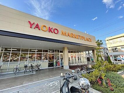 ヤオコー　日野南平店 2700ｍ(徒歩34分)