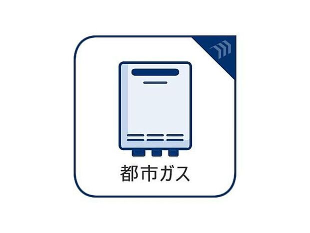 【都市ガス】家計に優しい都市ガス仕様。月々の固定費を抑えつつ、地下配管からの安定供給で毎日をサポートします。プロパンボンベがないため家の周りもスッキリ♪