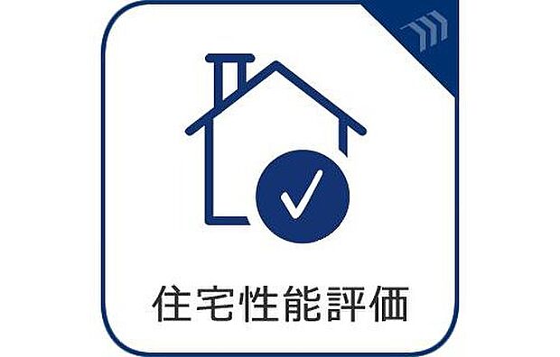 【住宅性能評価取得物件】住宅性能評価のなかでも、地震に最も強い「耐震等級3」を誇ります。万が一の災害時にも家族の安全をしっかりと守り抜く、科学的根拠に基づいた強固な住まいです。
