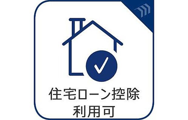【住宅ローン控除利用可能】住宅ローン控除の利用が可能で、家計にもやさしい住まい。税制優遇を受けながら、無理のない資金計画で新生活をスタートできます。将来を見据えた安心の一邸です。