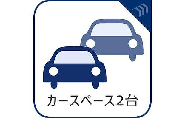 【カースペース２台】来客時にも安心のカースペース2台分を確保。家族用はもちろん、来客用や将来の車の増加にも対応できるゆとりのある駐車計画です。車の出し入れもしやすく、日々の暮らしに便利さをプラスします。住まいの使い勝手を高める、余裕あるカースペースが魅力です。