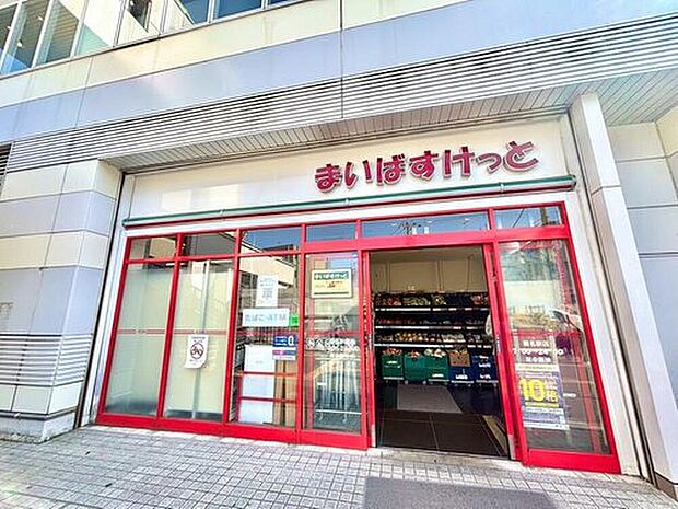 まいばすけっと 菊名駅店（約800m）