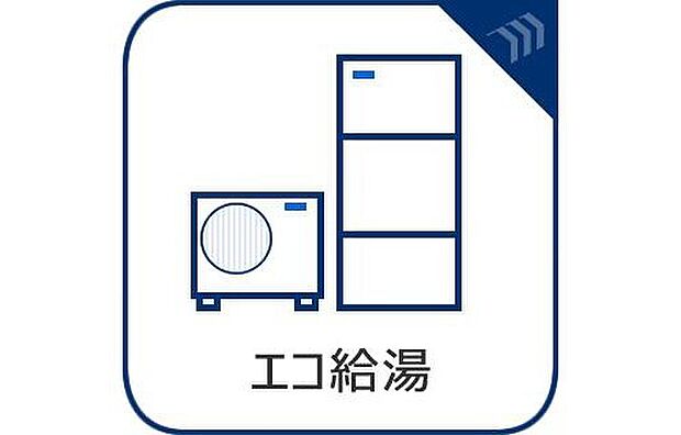 【エコジョーズ搭載】省エネ性に優れたエコジョーズを搭載し、毎日の給湯を効率よくサポート。環境にも家計にもやさしい、快適な暮らしを叶えます。