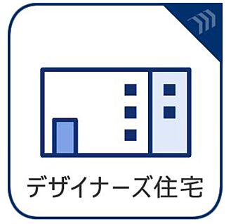 デザイナーズ住宅