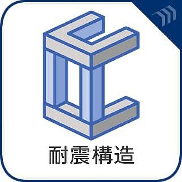 【耐震等級3取得】安心の耐震最高等級3取得。将来にわたって高い資産価値を維持し、家族の未来をしっかりと支えます。
