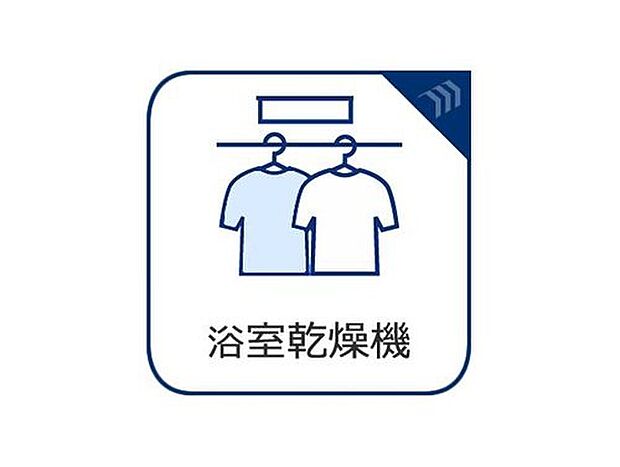 【浴室乾燥機】雨の日や花粉の多い季節でも安心して洗濯物が干せる浴室乾燥機付き。天候に左右されずに乾かせるため、忙しい日常の家事をしっかりサポートします。室内干しによる生乾きの心配も軽減でき、快適で清潔な暮らしを支えてくれる便利な設備です。