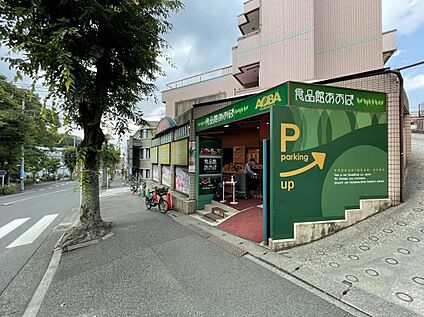 食品館あおば　藤が丘店 110ｍ(徒歩2分)