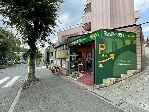 食品館あおば 藤が丘店(約110m)