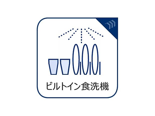 【ビルトインタイプ食器洗乾燥機】家事を時短し、手肌にもやさしい食洗機を完備。慌ただしい毎日にゆとりが生まれることで、ご家族と笑顔で過ごす時間をより大切にしていただけます。