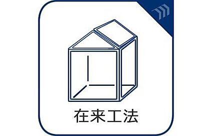 【在来工法】