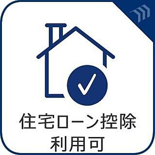 【住宅ローン控除利用可】