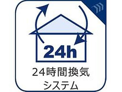 【24時間換気システム】