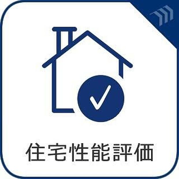 【【住宅性能評価】】国が定めた基準により住宅の性能が数値化される住宅性能表示制度。安心、安全はもちろん、住宅ローンの優遇や保険料の割引等のメリットがあります。