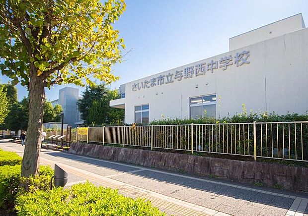 さいたま市立与野西中学校(約1,300m)