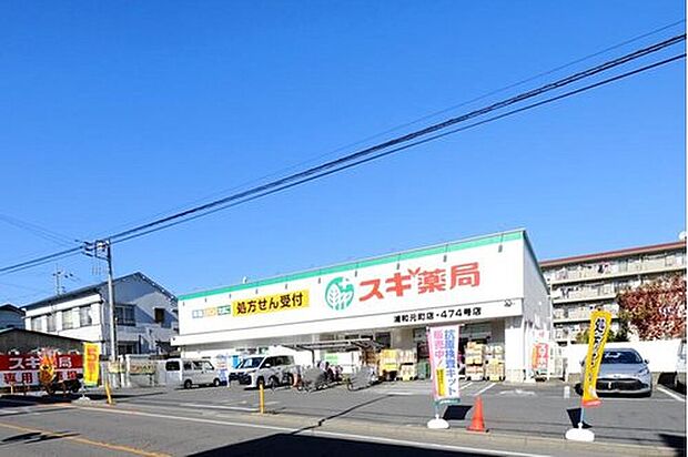 スギ薬局浦和元町店(約1,600m)