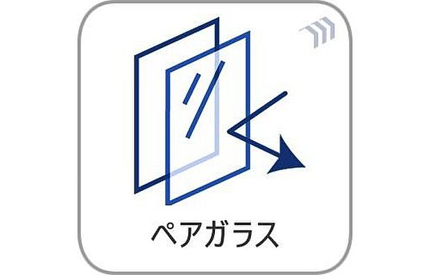 【【ペアガラス】】2枚のガラスで中空層をつくることで1枚のガラスよりも優れた断熱性能を発揮。防犯や結露にも効果を発揮します。