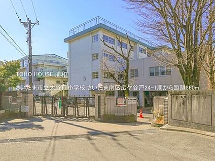 さいたま市立大谷口小学校 860ｍ(徒歩11分)