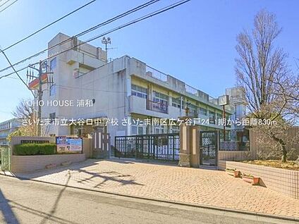 さいたま市立大谷口中学校 830ｍ(徒歩11分)