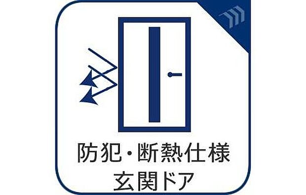 【【防犯・断熱仕様玄関ドア】】防犯・断熱仕様玄関ドアを採用。