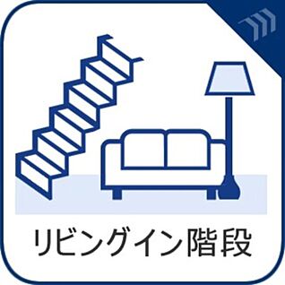 リビングイン階段