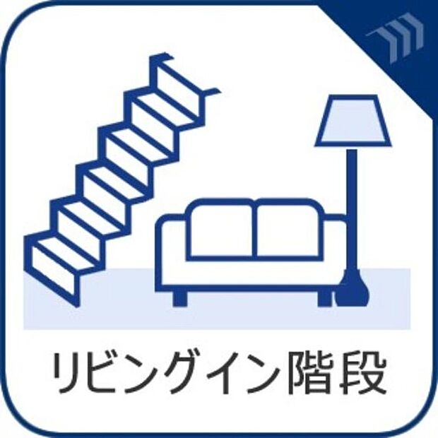 【リビングイン階段】家族のコミュニケーションが活性化する動線プラン