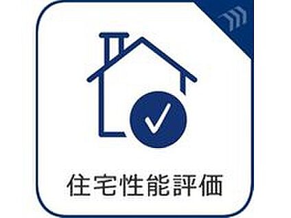 【住宅性能評価】