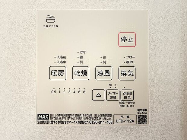 【 浴室乾燥機】夏の入浴やお掃除時の暑さ対策に適した「涼風機能」、入浴前に浴室を暖めておく「暖房機能」、浴室後の水滴や湿気を排出しカビの発生やいニオイを防止する「換気機能」に、梅雨の時期などに重宝する「乾燥機能」など、便利な機能が数多くございますので生活の様々な場面でお使い頂けます。